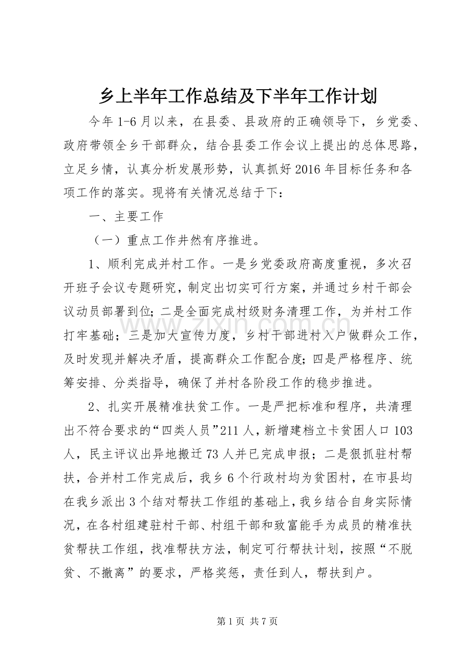乡上半年工作总结及下半年工作计划.docx_第1页