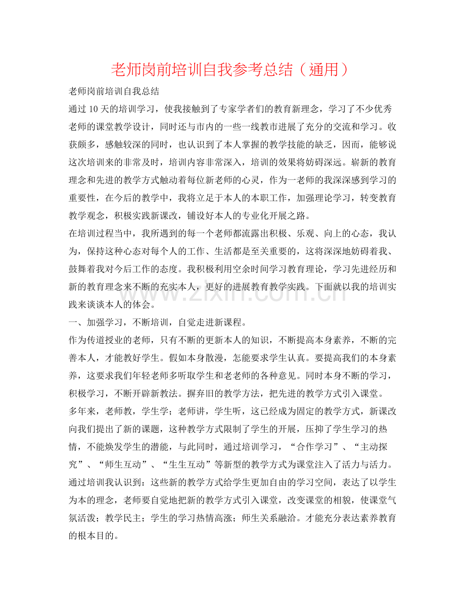 教师岗前培训自我参考总结（通用）.docx_第1页