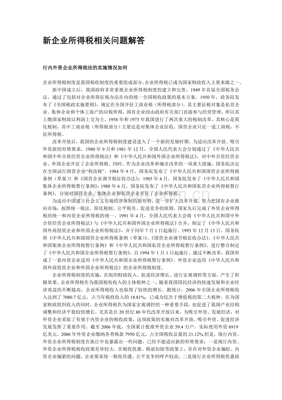 新企业所得税相关问题解答.doc_第1页