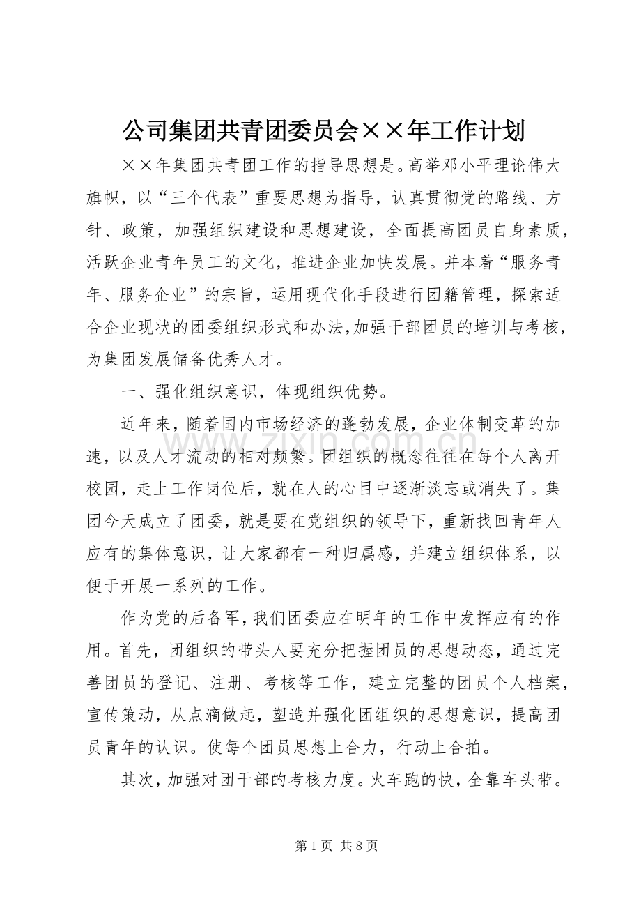 公司集团共青团委员会××年工作计划.docx_第1页