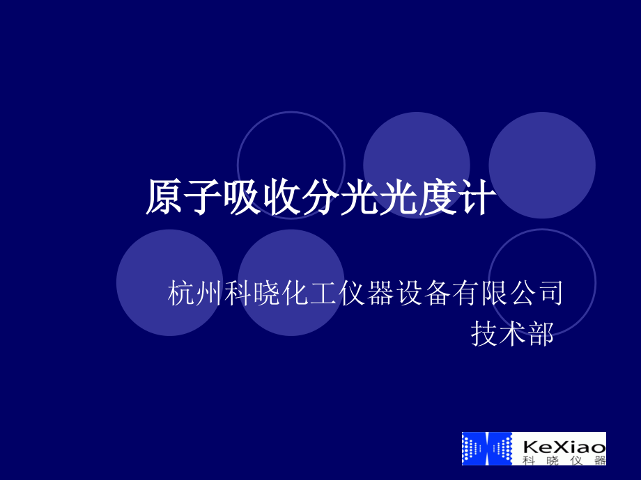 原子吸收分光光度计_杭州科晓化工仪器设备有限公司_33页.ppt_第1页
