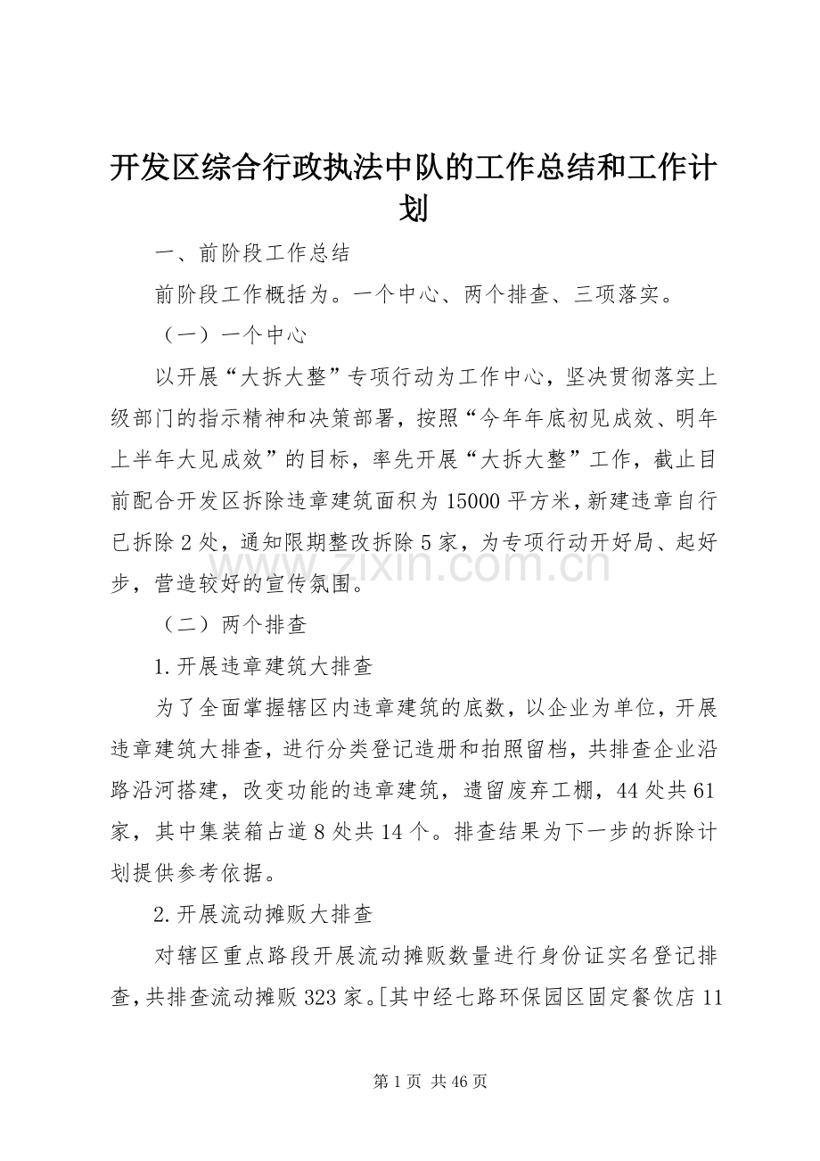 开发区综合行政执法中队的工作总结和工作计划.docx_第1页