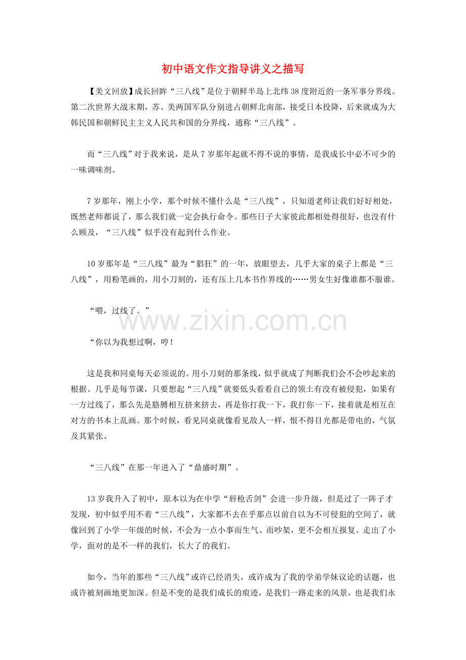 初中语文作文指导讲义 描写.doc_第1页