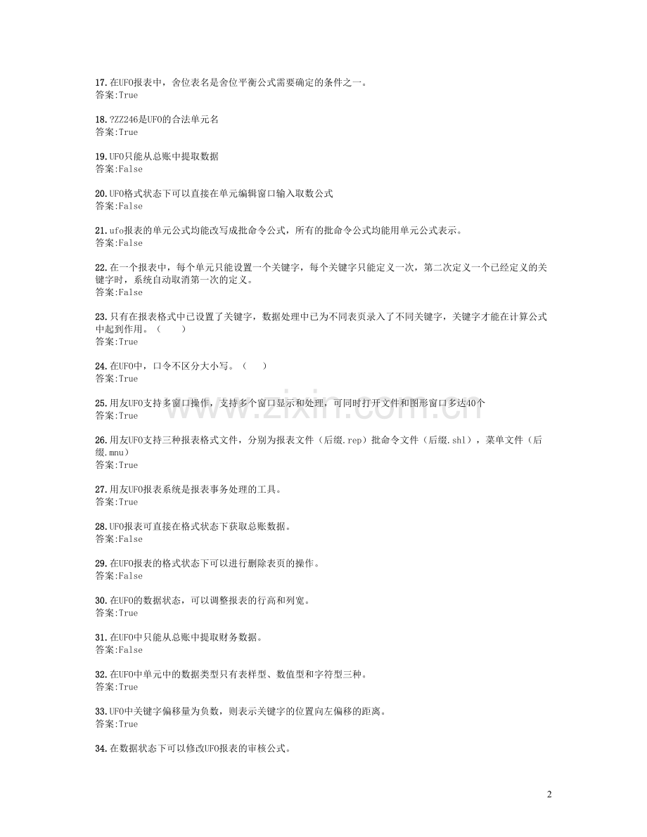 用友ERP认证(报表)题库.doc_第2页
