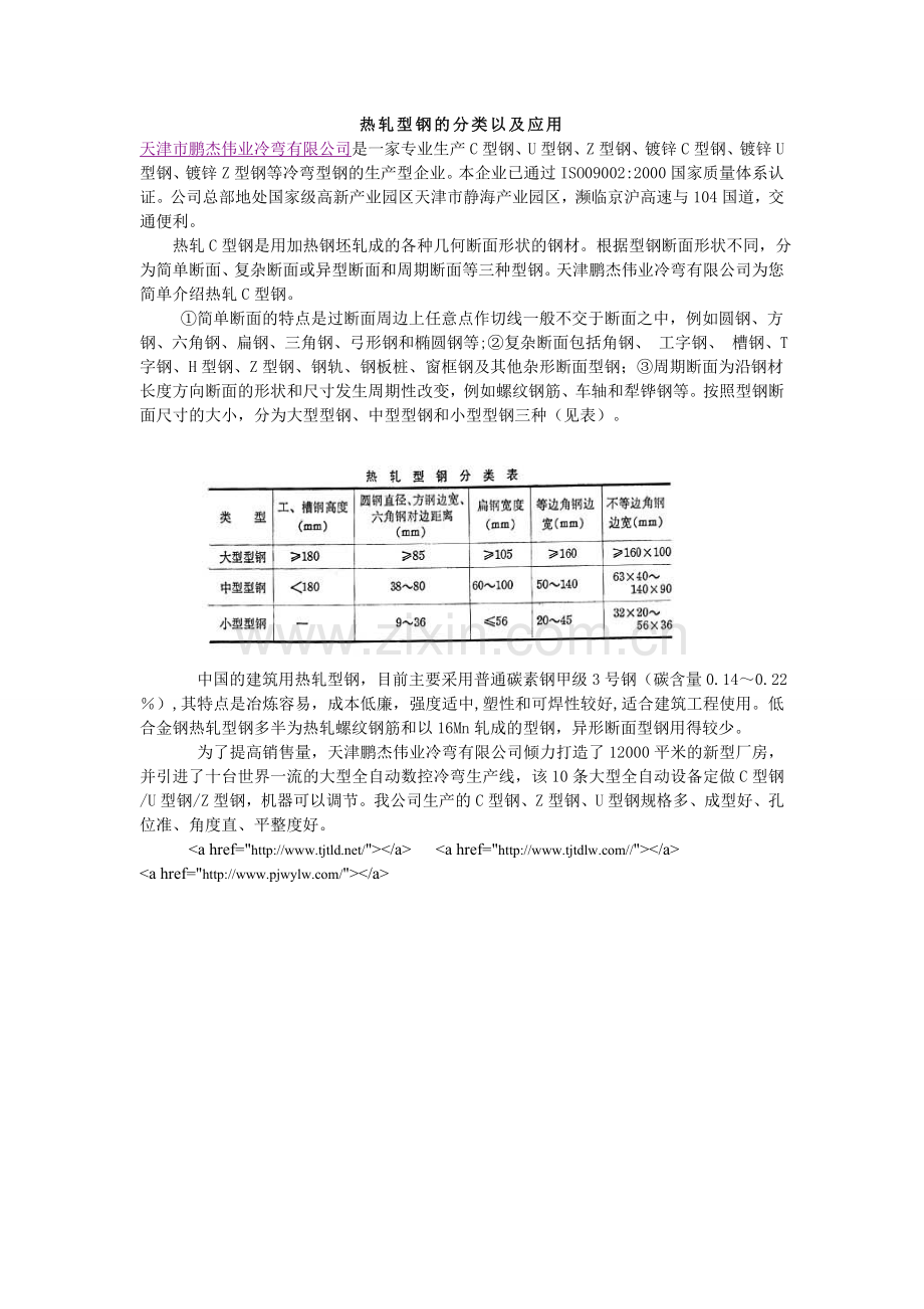 热轧型钢的分类以及应用.doc_第1页