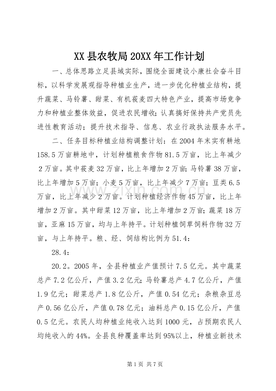 XX县农牧局20XX年工作计划 (4).docx_第1页