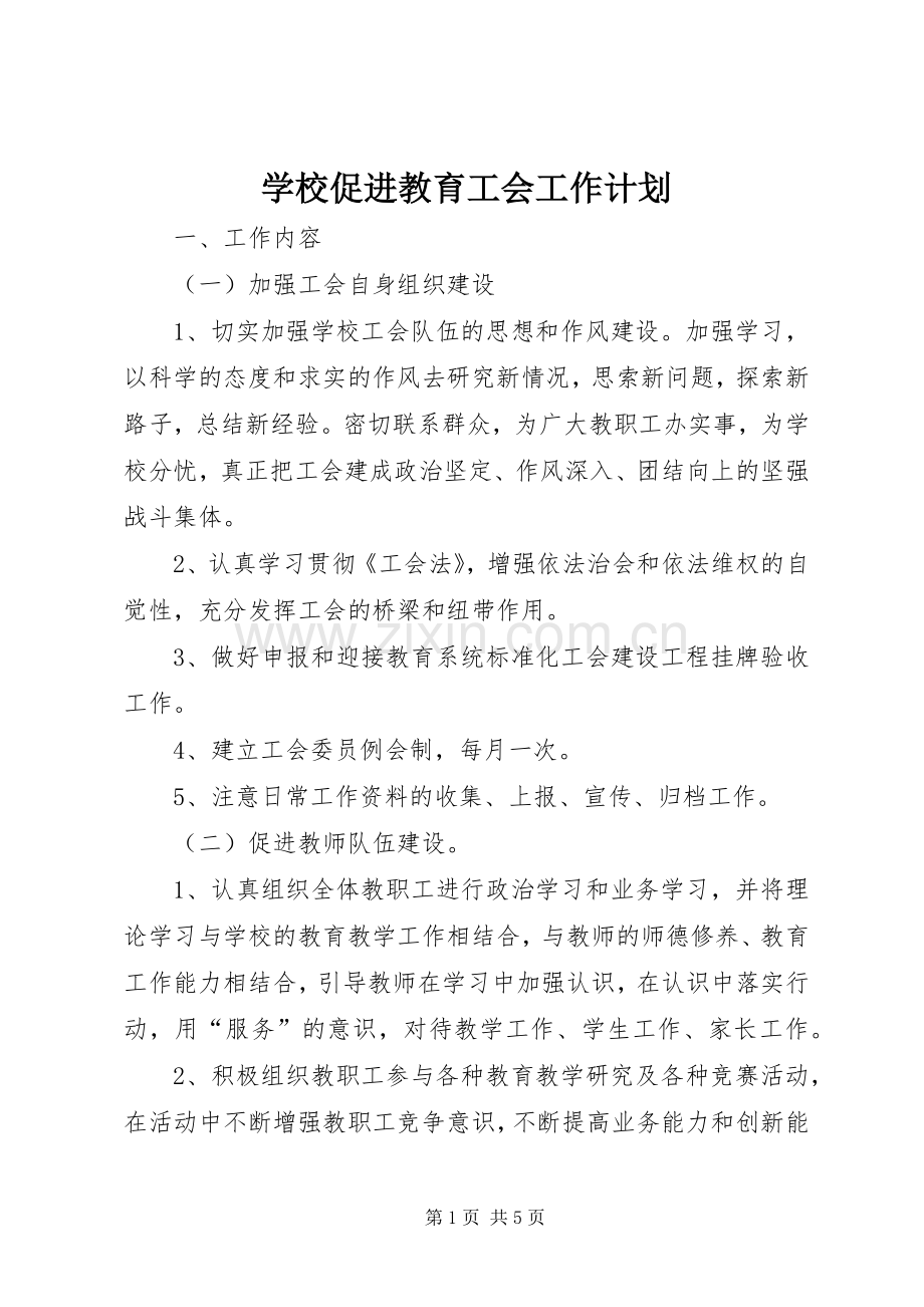 学校促进教育工会工作计划 .docx_第1页