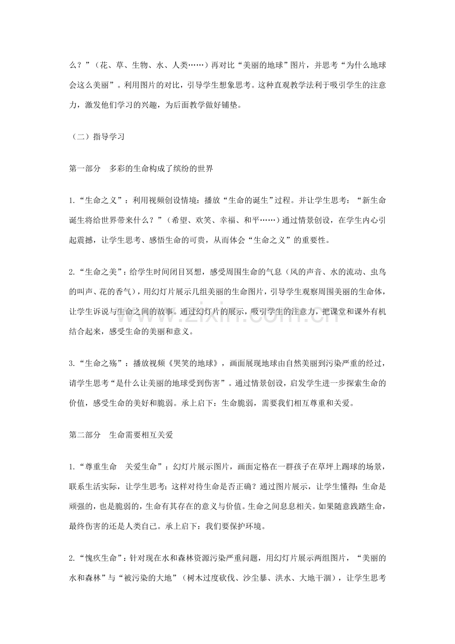 秋七年级政治上册 第三课 第1框《世界因生命而精彩》教学设计 新人教版-新人教版初中七年级上册政治教案.doc_第2页