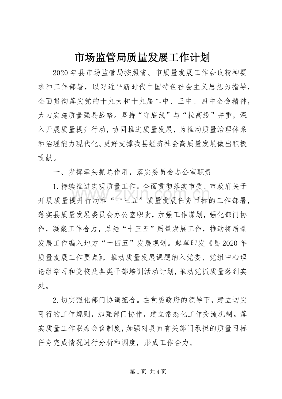 市场监管局质量发展工作计划.docx_第1页