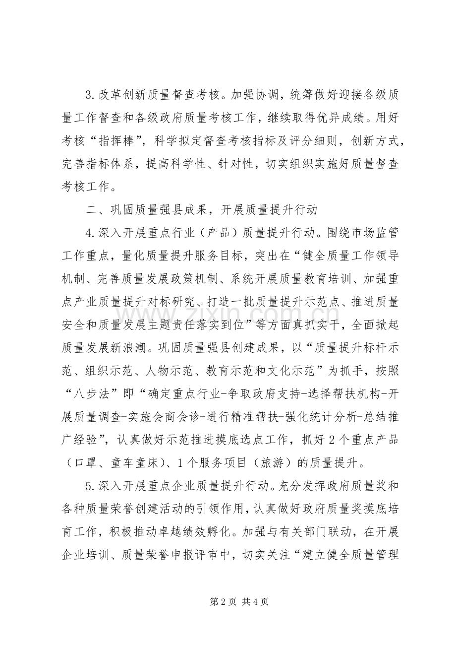 市场监管局质量发展工作计划.docx_第2页