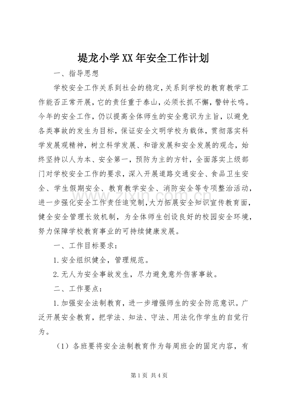 堤龙小学XX年安全工作计划.docx_第1页