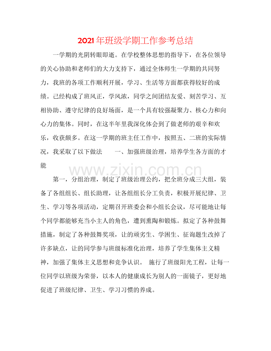 2021年班级学期工作参考总结.docx_第1页