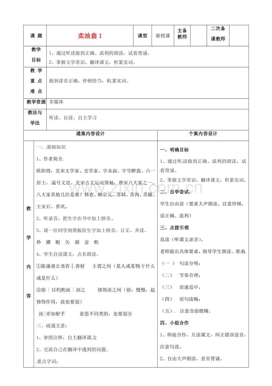 七年级语文上册 第28课《卖油翁》教案（1） 鲁教版五四制-鲁教版五四制初中七年级上册语文教案.doc_第1页