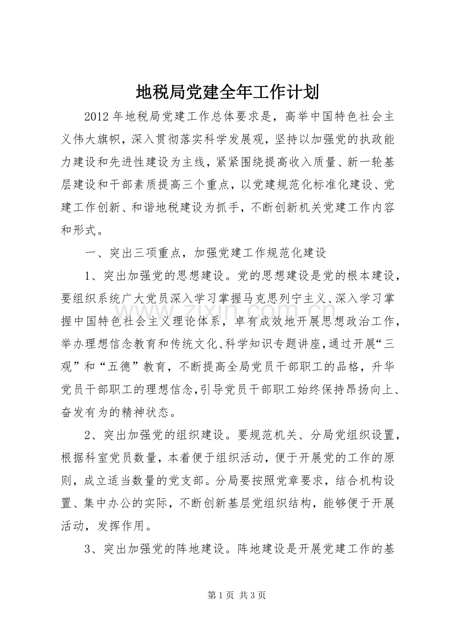 地税局党建全年工作计划.docx_第1页