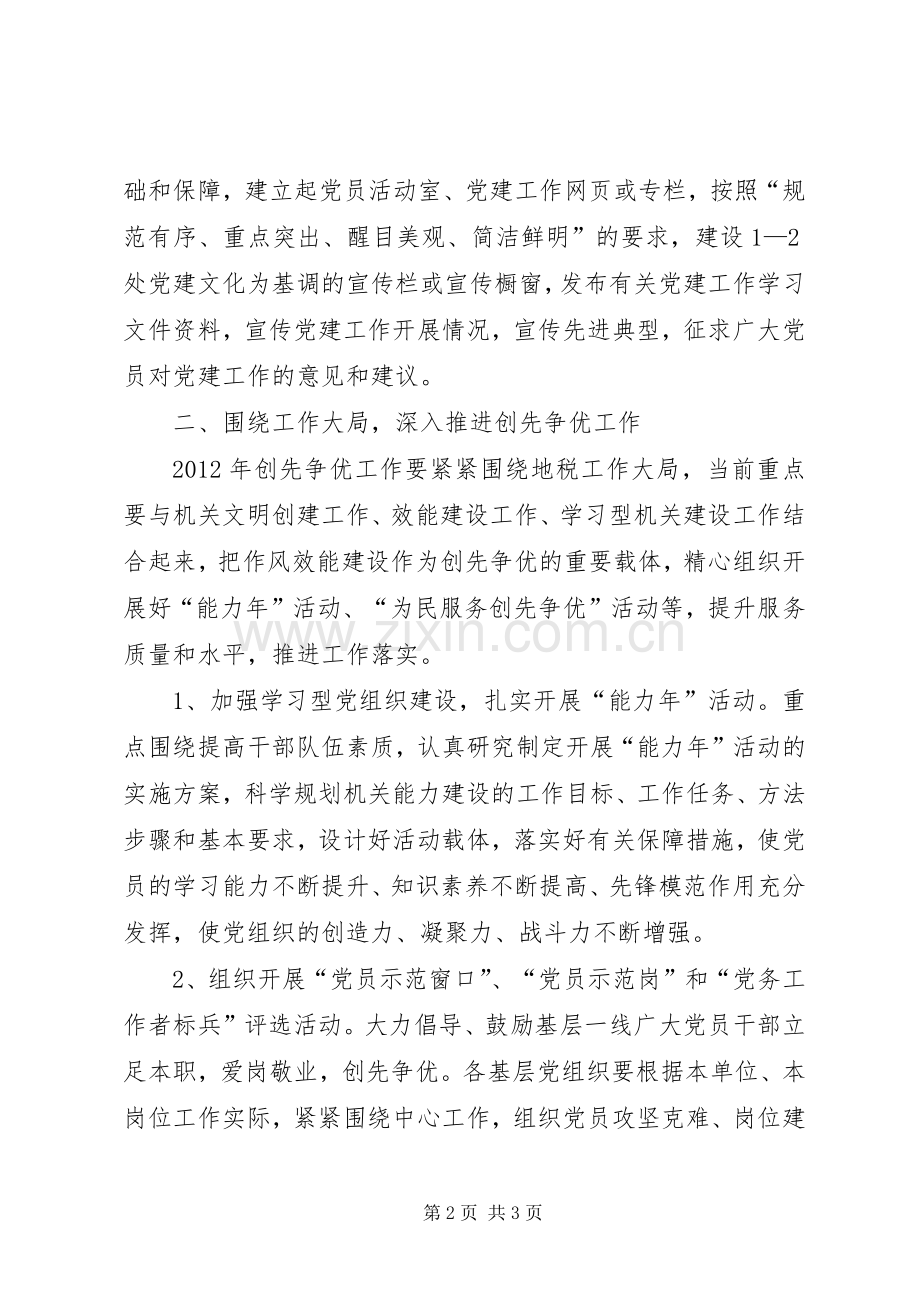地税局党建全年工作计划.docx_第2页