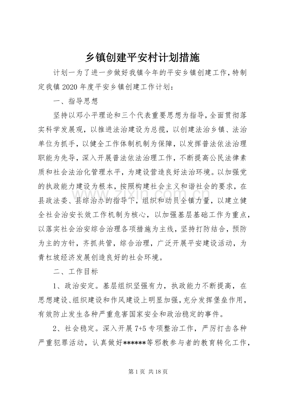 乡镇创建平安村计划措施.docx_第1页