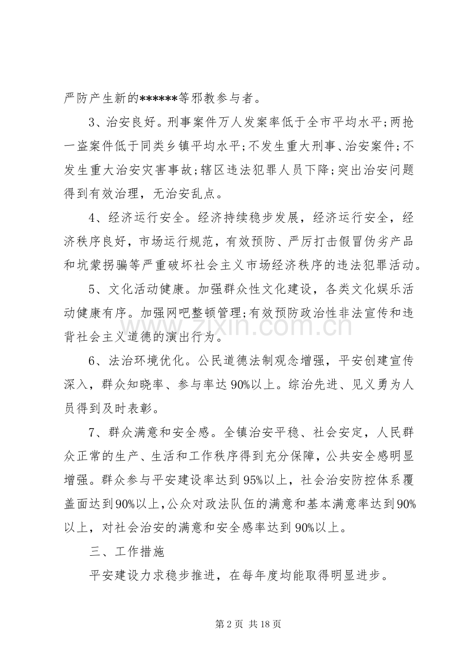 乡镇创建平安村计划措施.docx_第2页