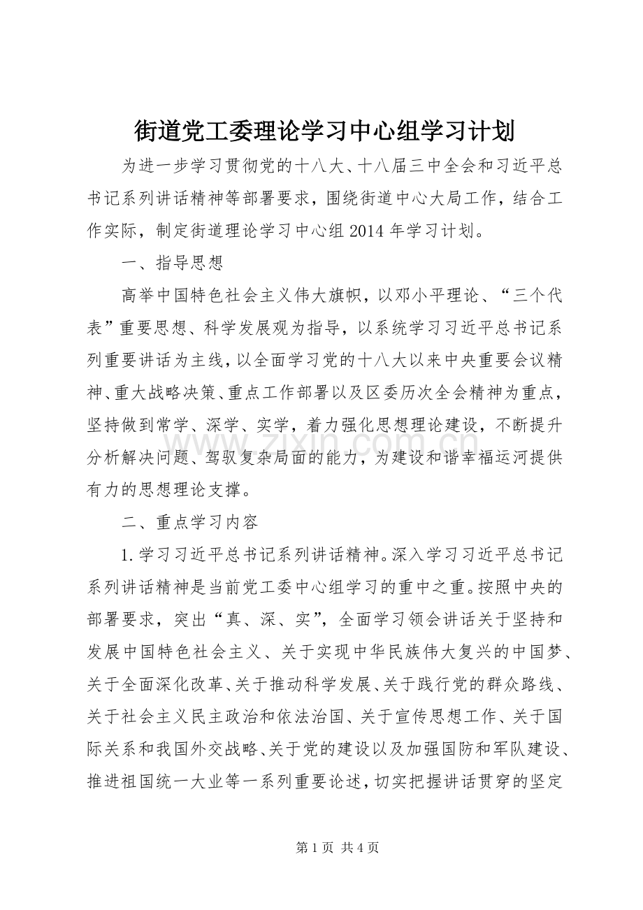 街道党工委理论学习中心组学习计划 .docx_第1页