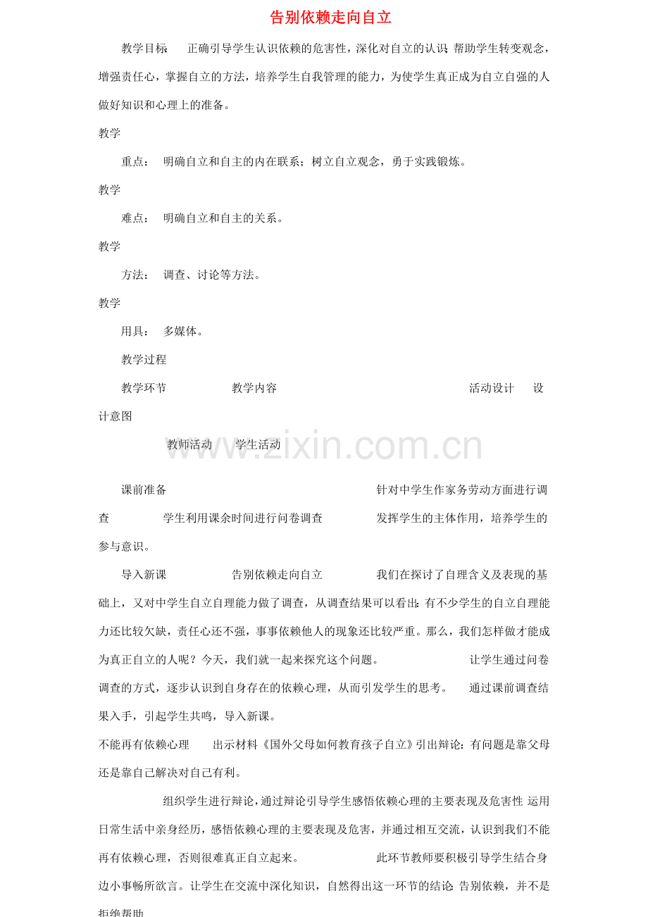 七年级政治下册 告别依赖走向自立3教案 人教新课标版.doc_第1页