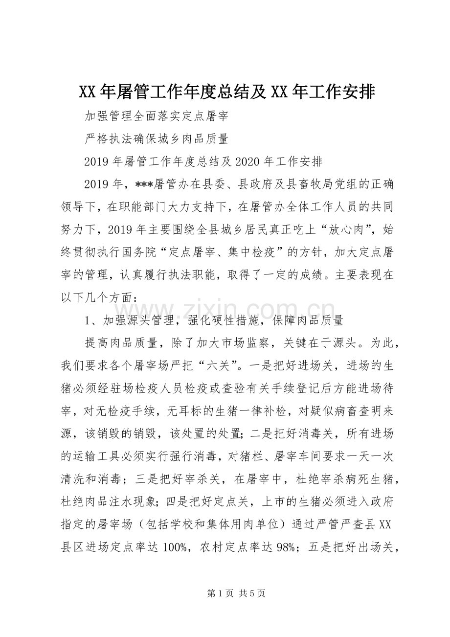 XX年屠管工作年度总结及XX年工作安排.docx_第1页