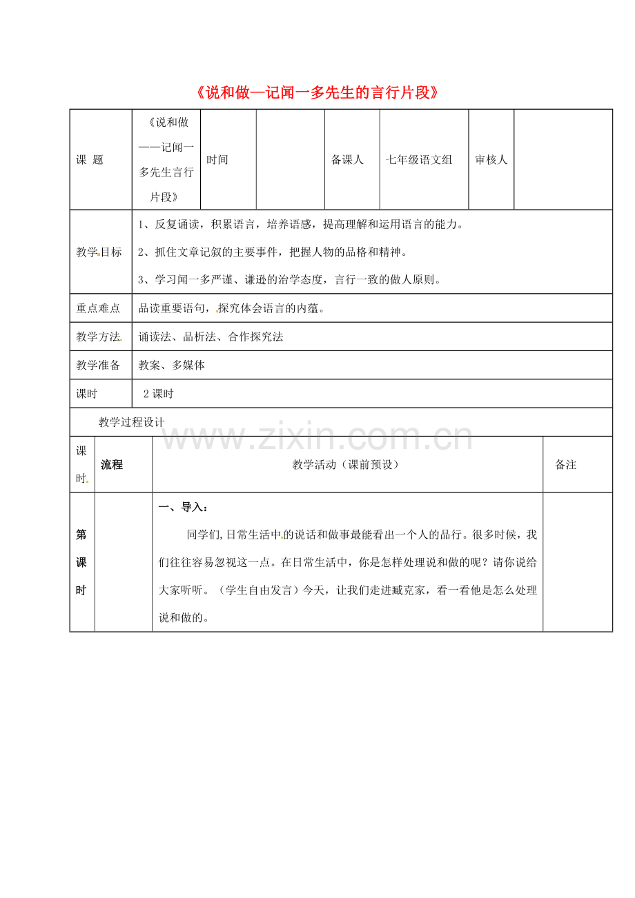 贵州省顶效开发区七年级语文下册 2《说和做——记闻一多先生的言行片段》教案 新人教版-新人教版初中七年级下册语文教案.doc_第1页