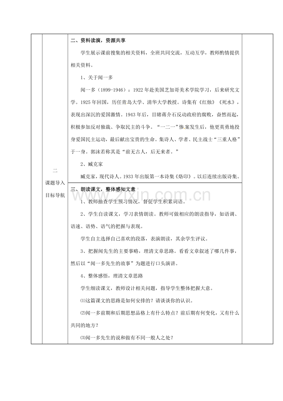 贵州省顶效开发区七年级语文下册 2《说和做——记闻一多先生的言行片段》教案 新人教版-新人教版初中七年级下册语文教案.doc_第2页