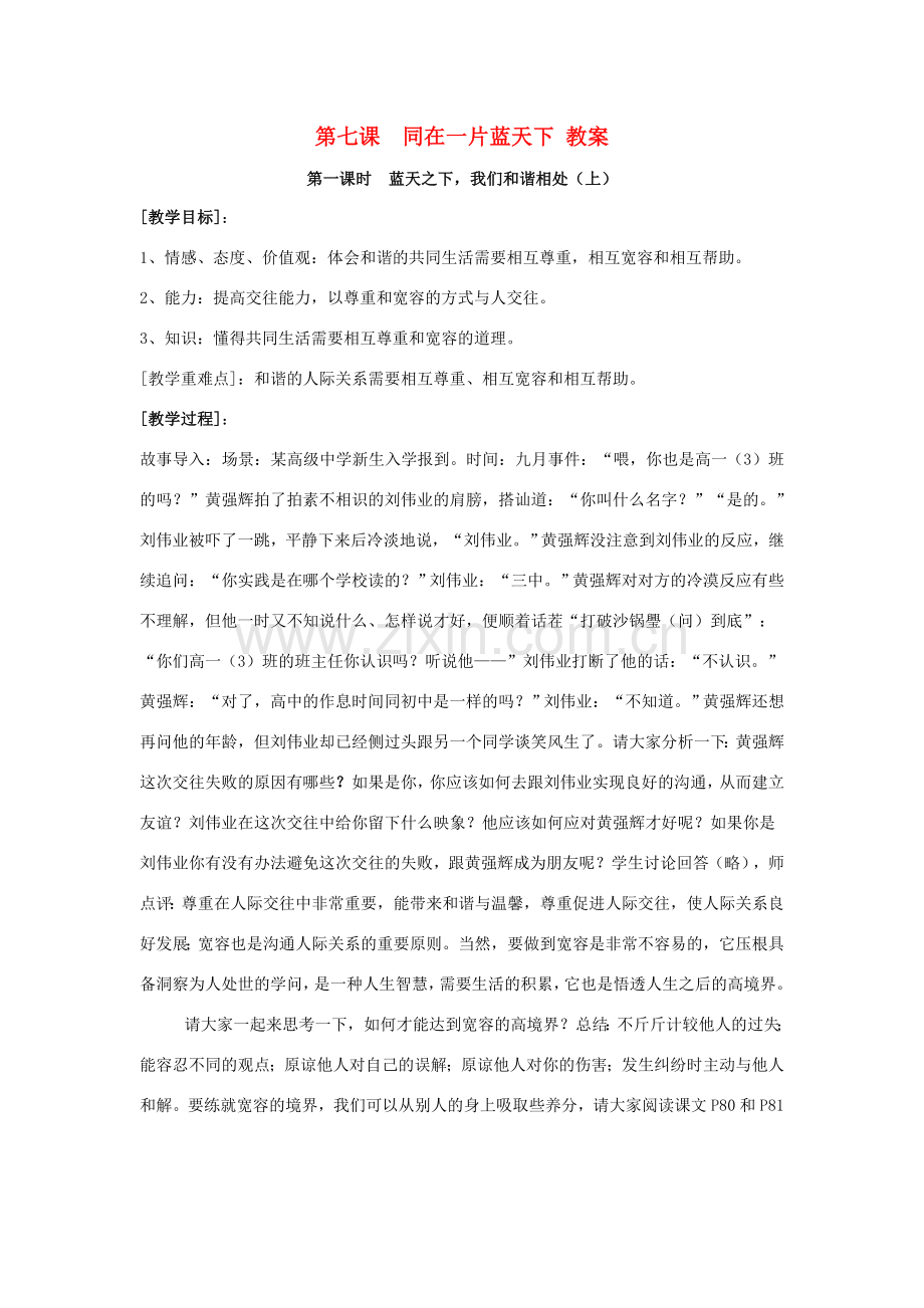 八年级政治上册 第七课 同在一片蓝天下教案 陕教版.doc_第1页