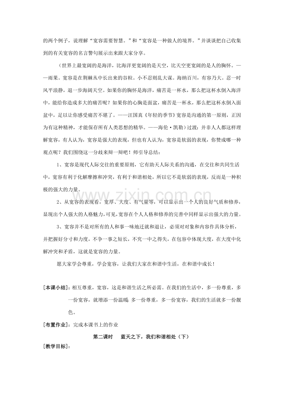 八年级政治上册 第七课 同在一片蓝天下教案 陕教版.doc_第2页