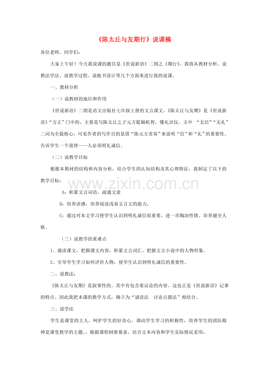 秋七年级语文上册 第二单元 8《世说新语》两则《陈太丘与友期行》说课稿 新人教版-新人教版初中七年级上册语文教案.doc_第1页