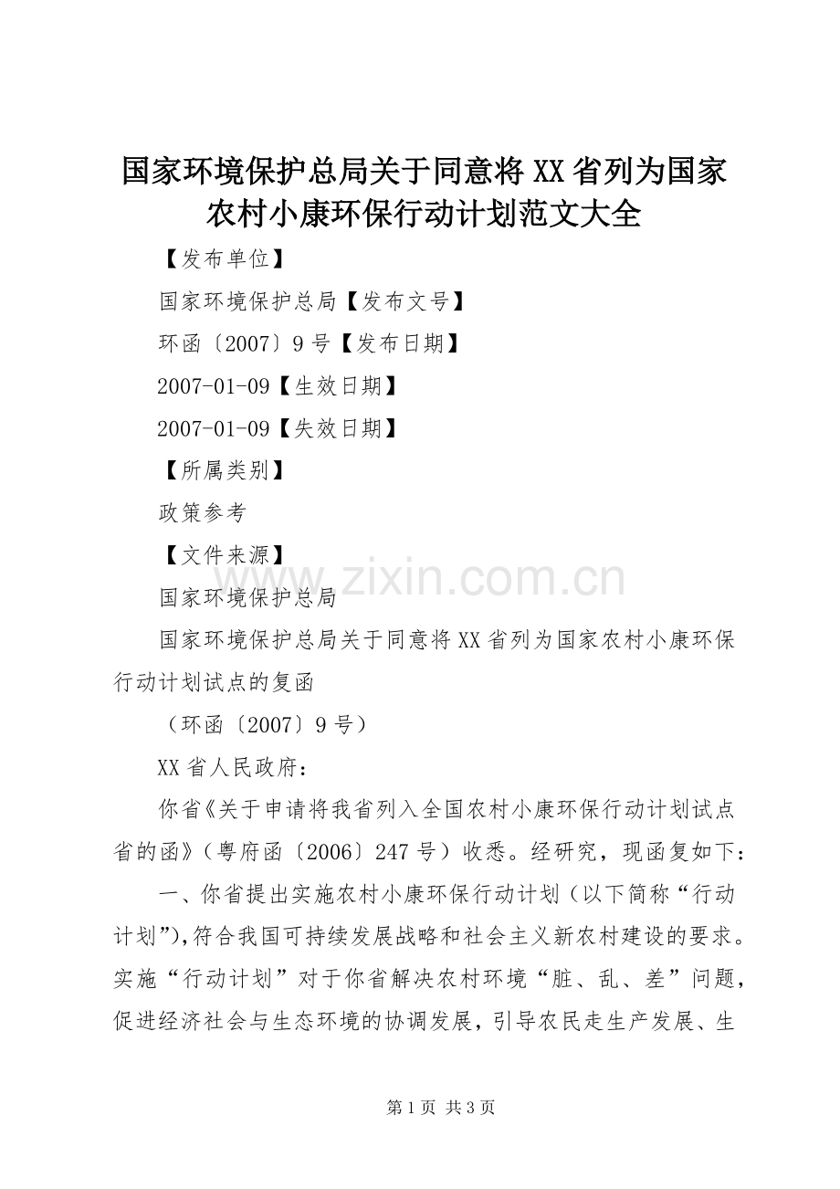 国家环境保护总局关于同意将XX省列为国家农村小康环保行动计划范文大全.docx_第1页