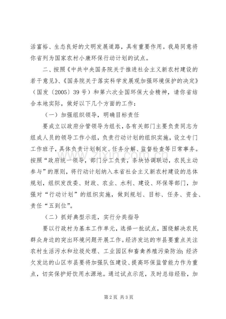 国家环境保护总局关于同意将XX省列为国家农村小康环保行动计划范文大全.docx_第2页