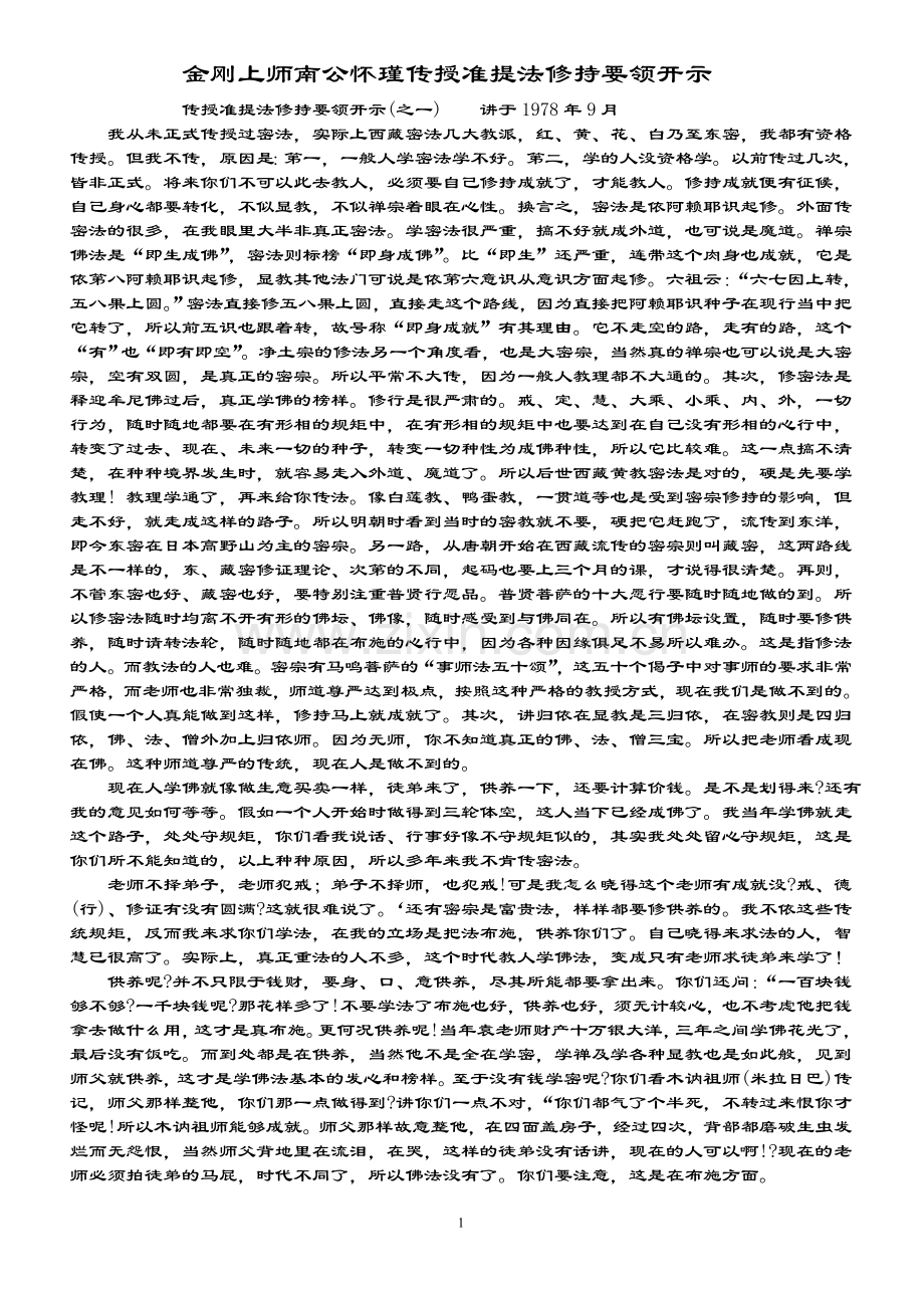 金刚上师南公怀瑾传授准提法修持要领开示.1doc.doc_第1页