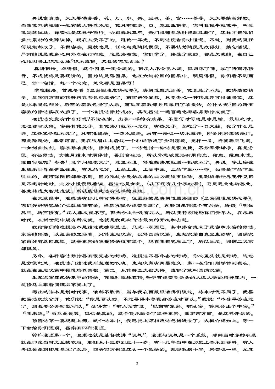 金刚上师南公怀瑾传授准提法修持要领开示.1doc.doc_第2页