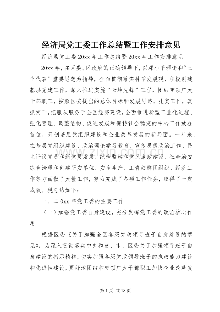 经济局党工委工作总结暨工作安排意见.docx_第1页