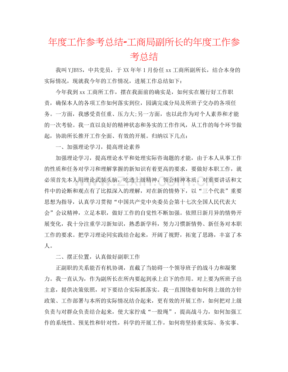 2021年度工作参考总结工商局副所长的年度工作参考总结.docx_第1页