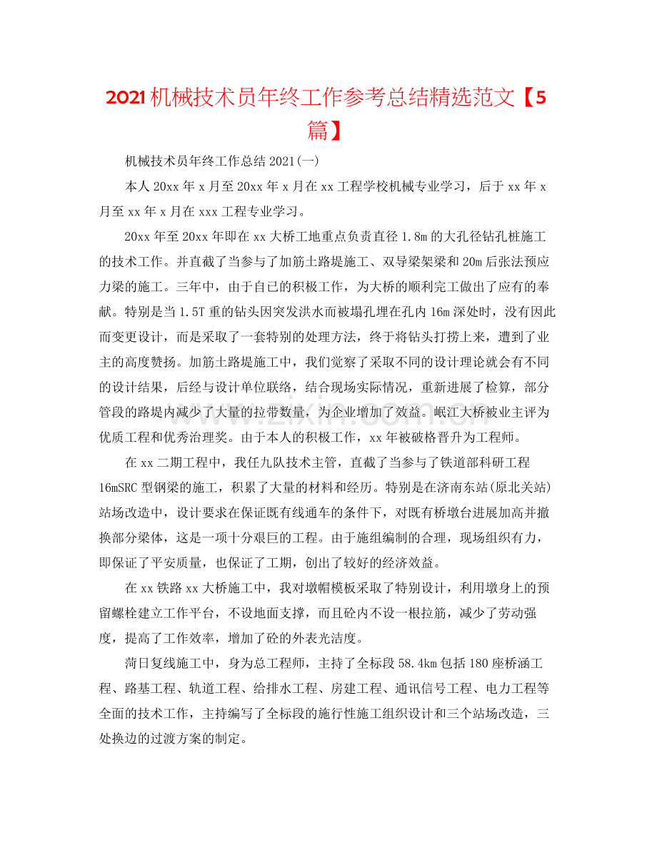 机械技术员年终工作参考总结范文【5篇】.docx_第1页
