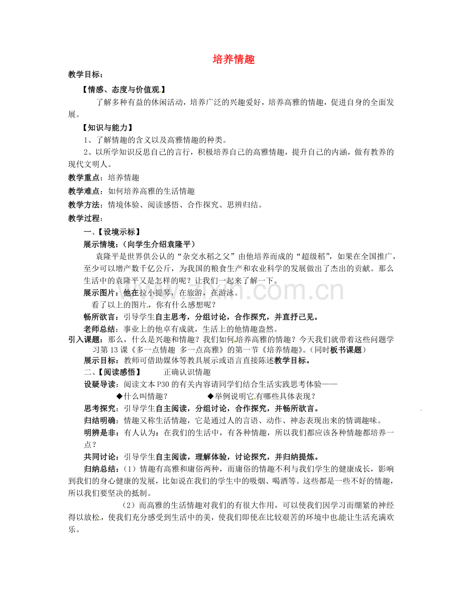 江苏省建湖县城南实验初级中学教育集团八年级政治下册 第四单元 第13课 第二框 培养情趣教案 苏教版.doc_第1页