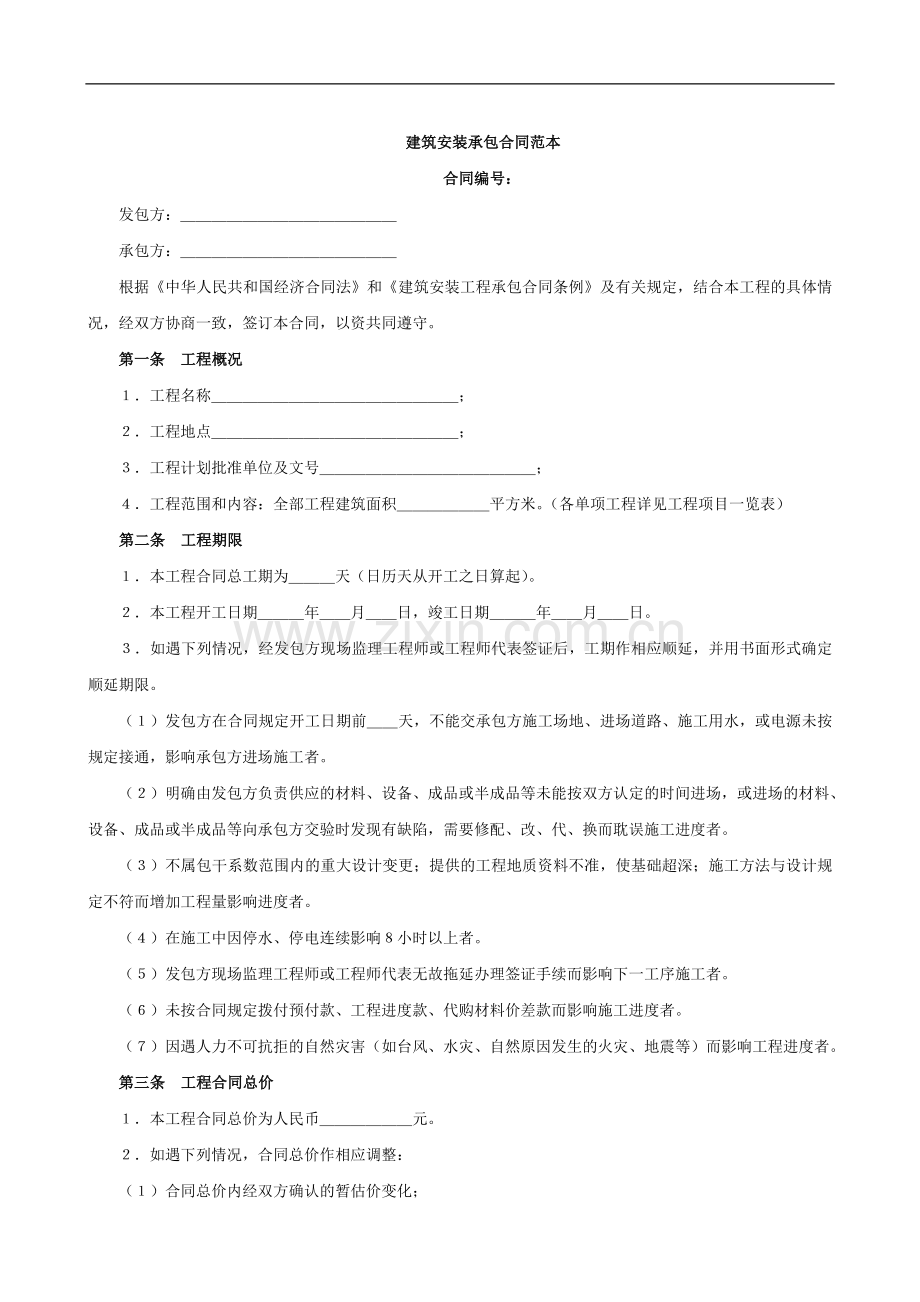 建筑安装承包合同范本.doc_第1页