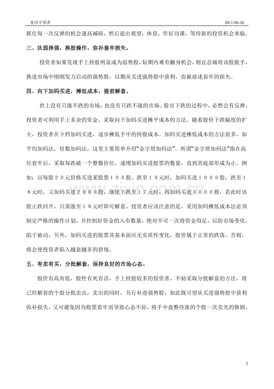 炒股如何解套和避免被套.doc_第2页