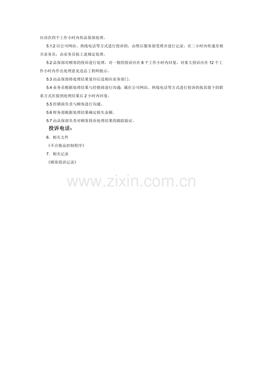 顾客投诉处理程序.doc_第2页