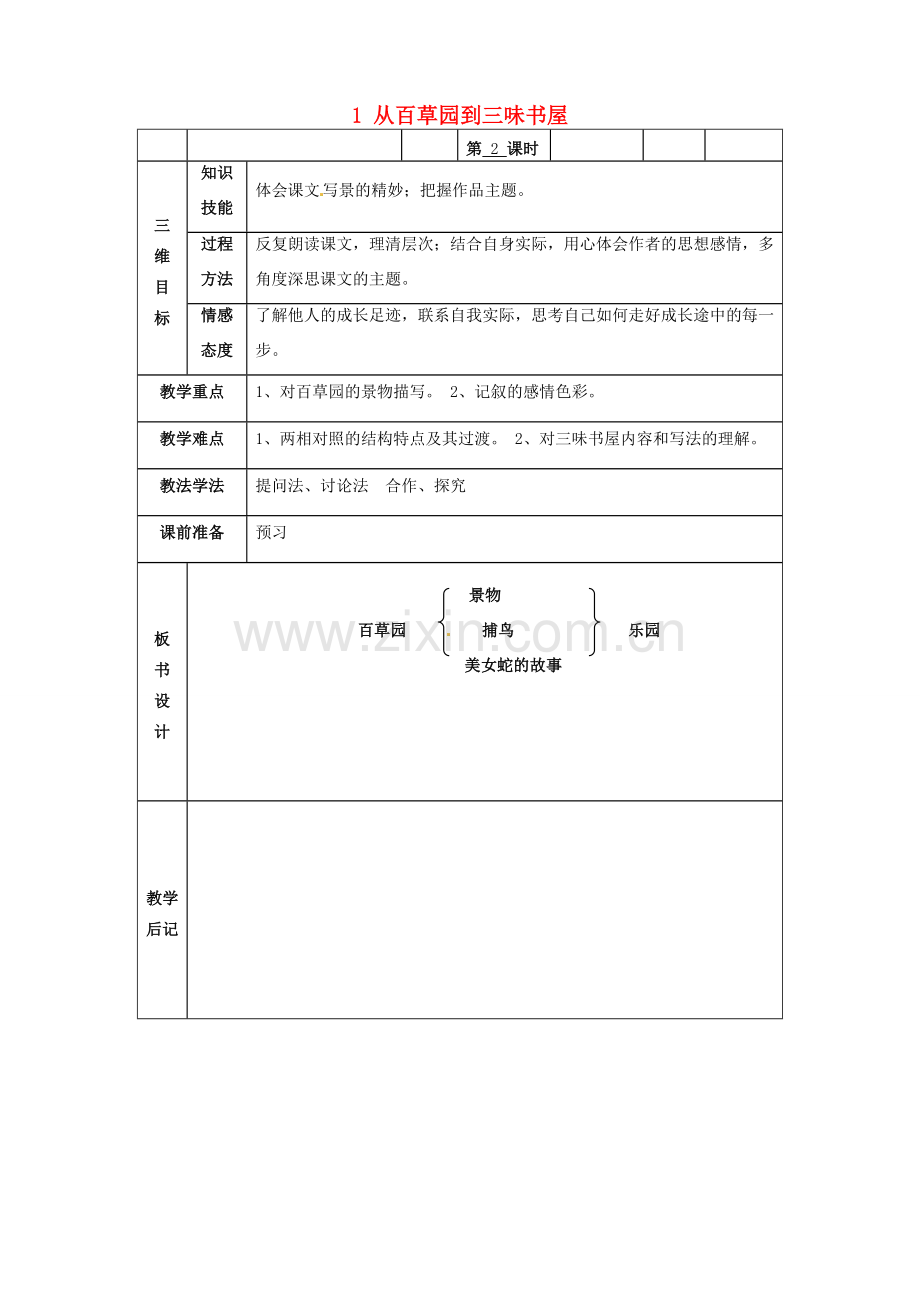 甘肃省武威市第四中学七年级语文下册 1 从百草园到三味书屋教案2 新人教版.doc_第1页