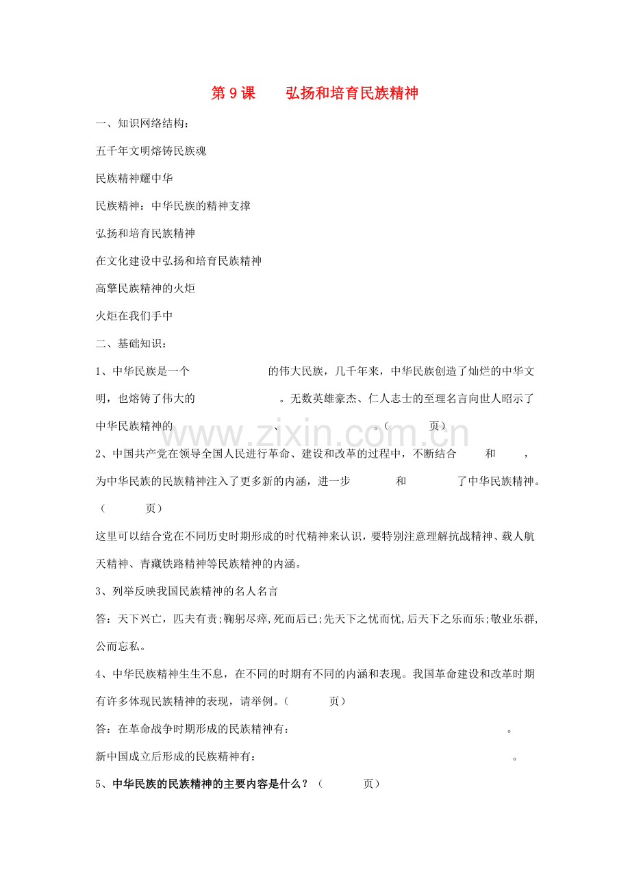 山东省安丘市东埠中学九年级政治 第9课《弘扬和培养民族精神》复习教案 鲁教版.doc_第1页