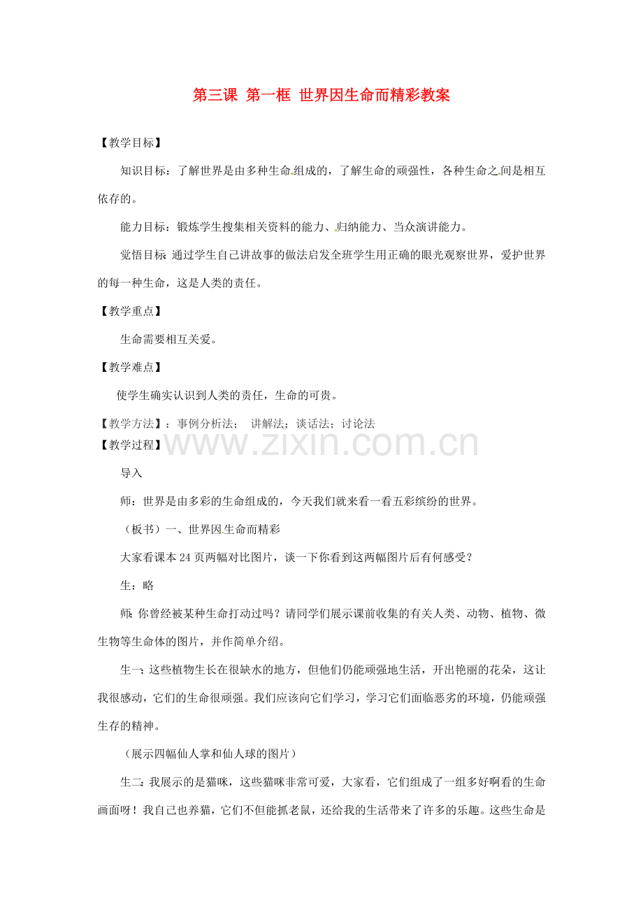 浙江省衢州市开化县池淮镇初级中学七年级思品上册 第三课 第一框 世界因生命而精彩教案 新人教版.doc_第1页