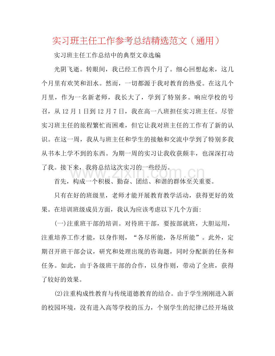 实习班主任工作参考总结范文（通用）.docx_第1页