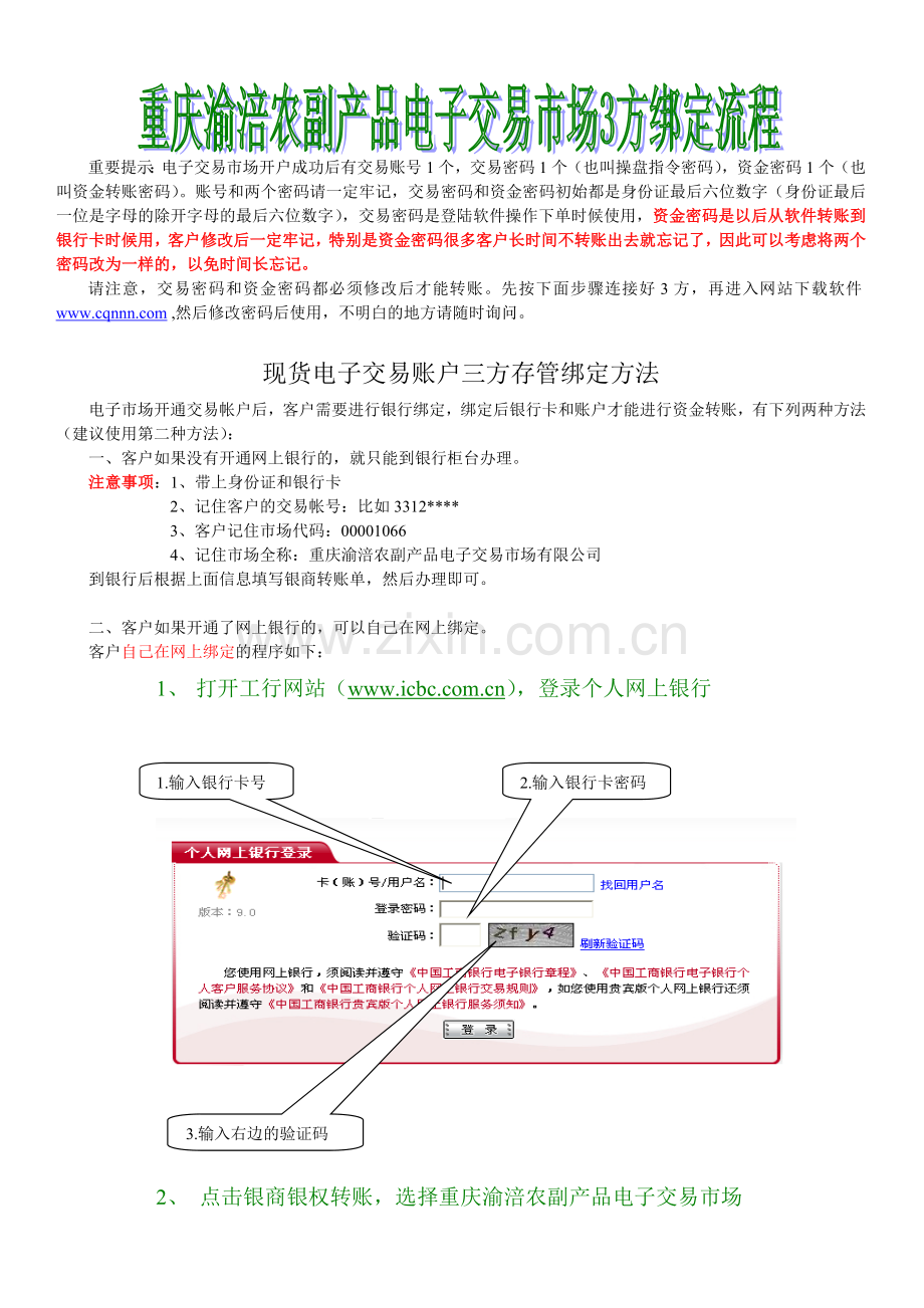 渝涪市场三方绑定流程示意图.doc_第1页