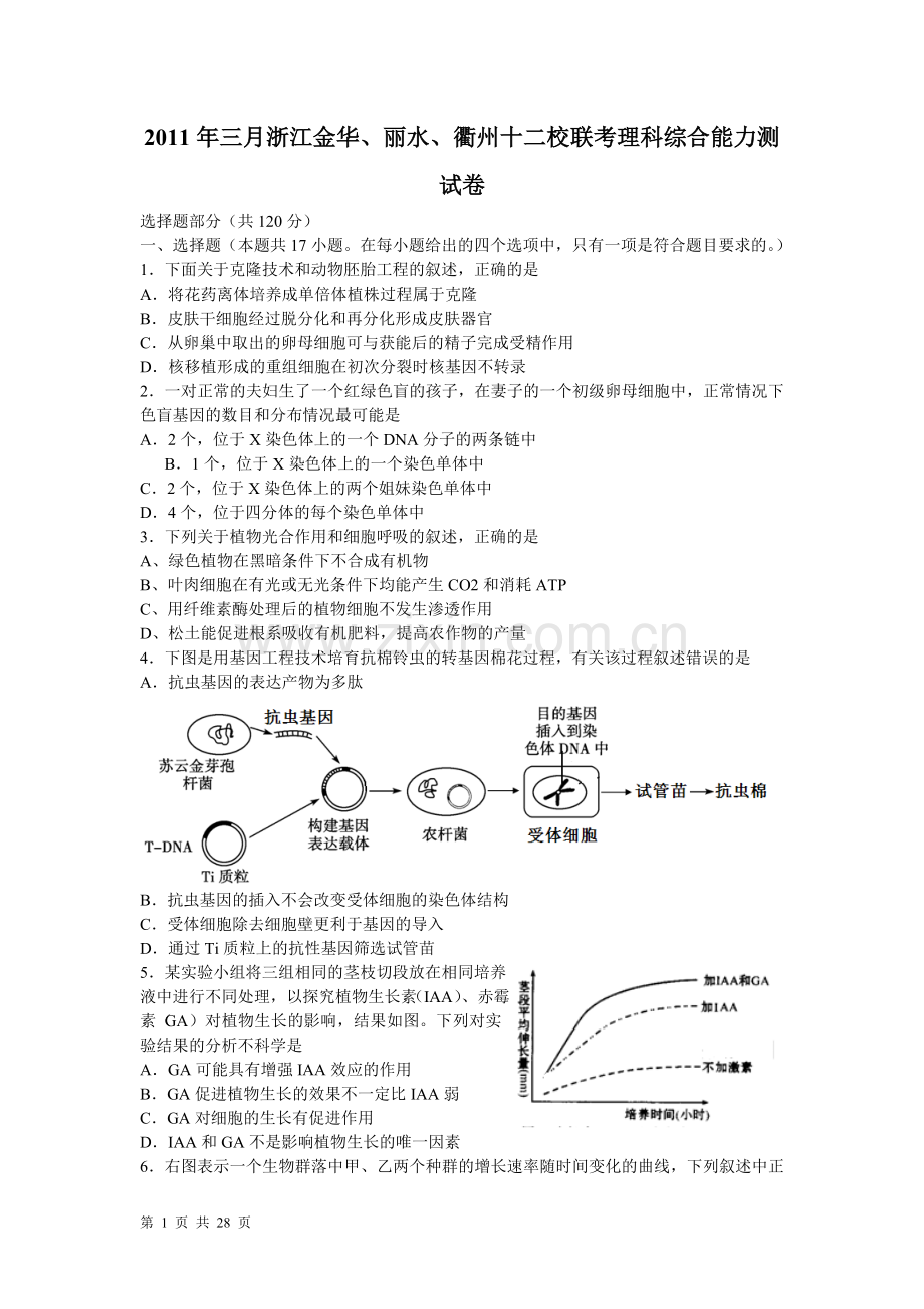 浙江省金华、丽水、衢州十二校2011届高三三月份联考（理综）.doc_第1页