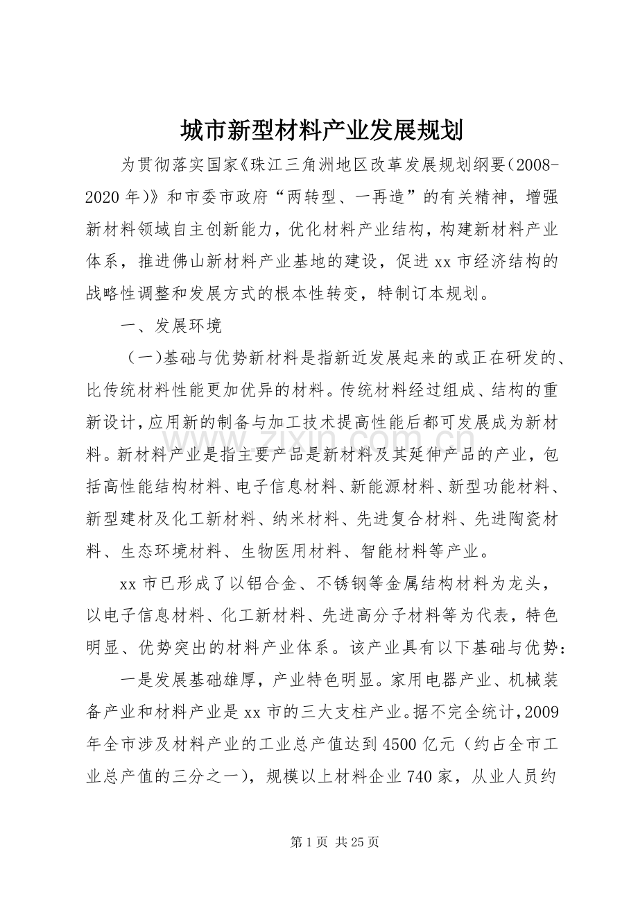 城市新型材料产业发展规划.docx_第1页