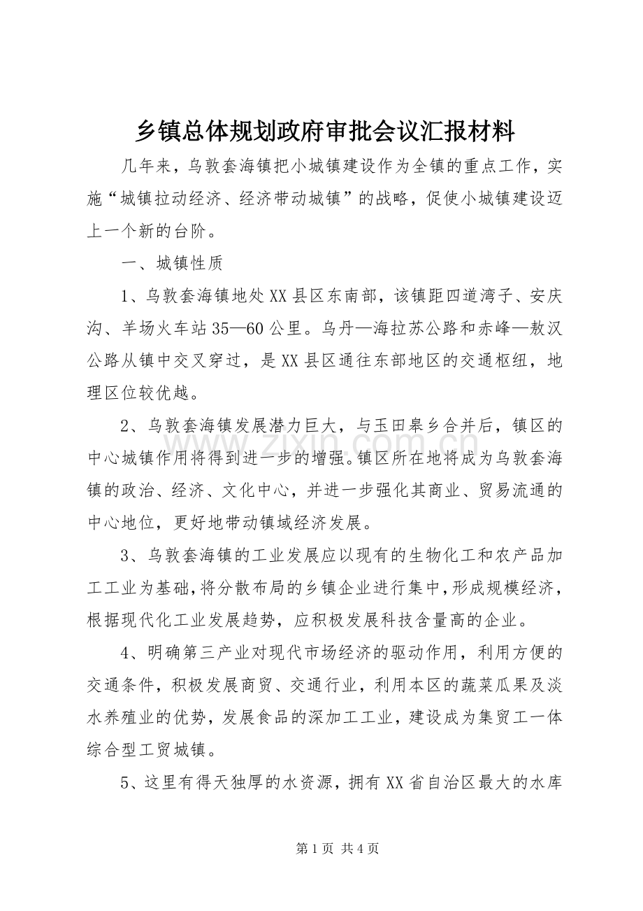 乡镇总体规划政府审批会议汇报材料 .docx_第1页