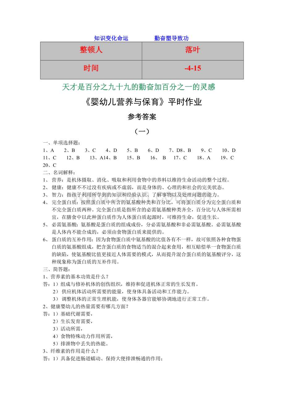 2024年经典资料大全婴幼儿营养与保育平时作业.doc_第1页