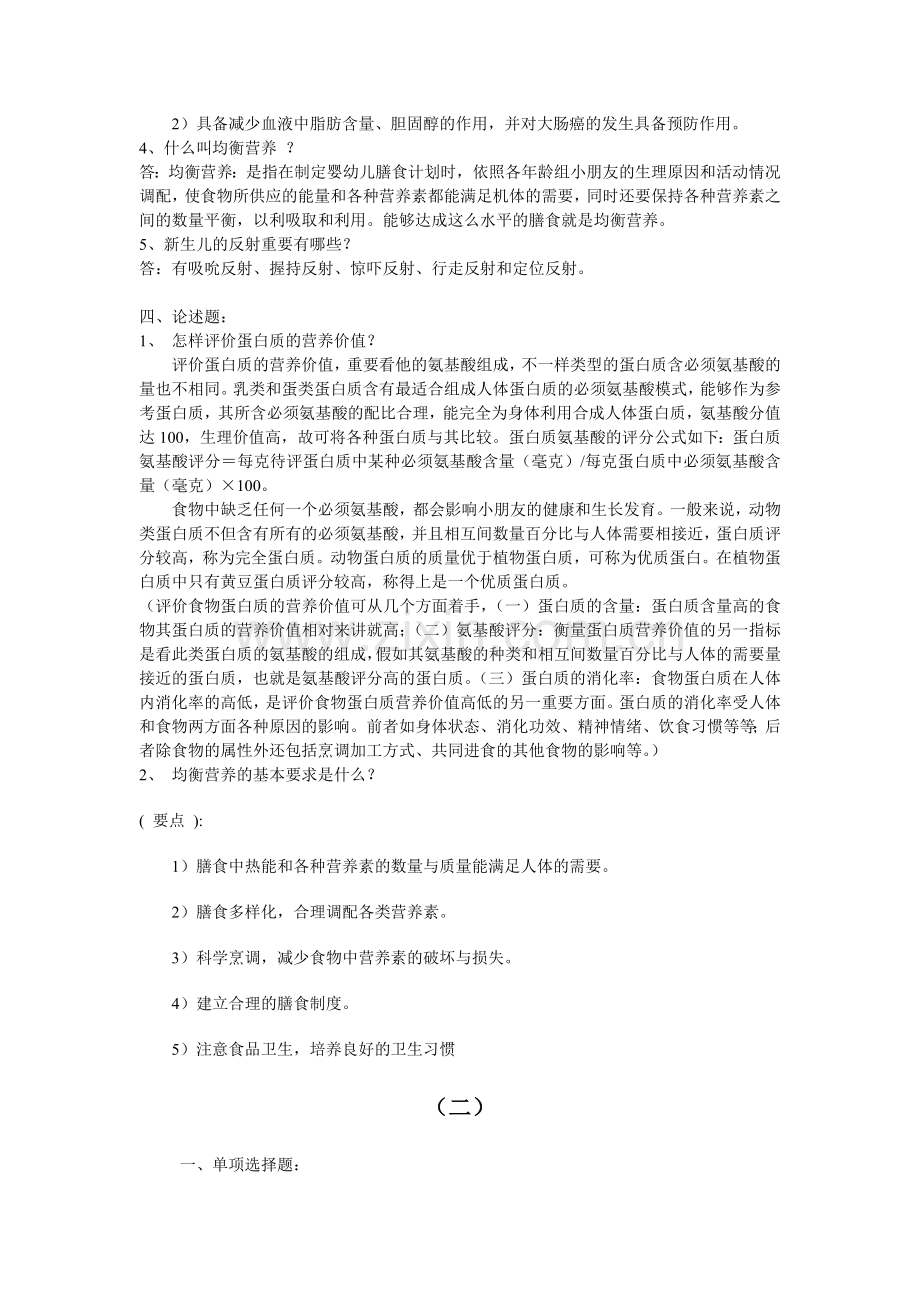 2024年经典资料大全婴幼儿营养与保育平时作业.doc_第2页